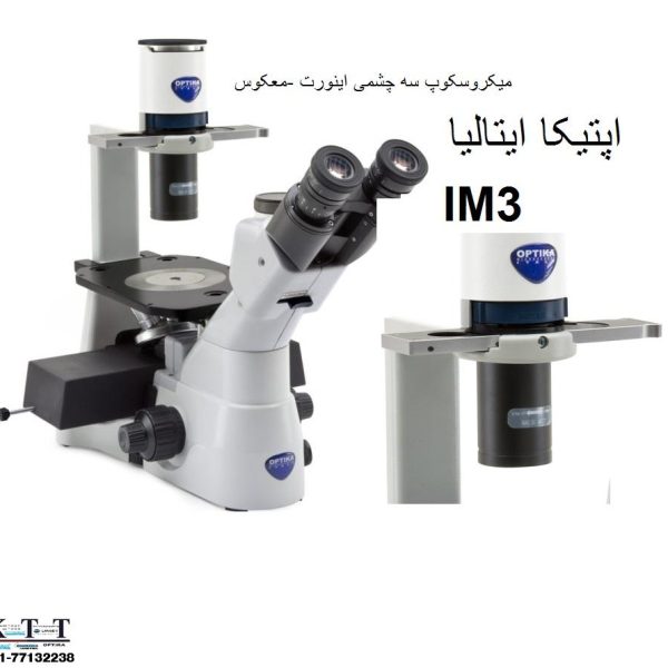 میکروسکوپ سه چشمی معکوس اینورت  IM3