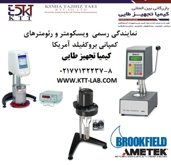 نماینده رسمی و نمایندگی انحصاری و رسمی بروکفیلد(Brookfield)آمریکا