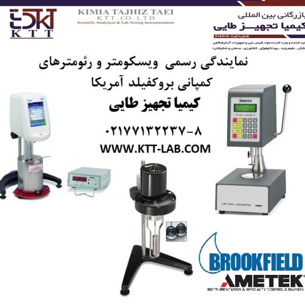 نماینده رسمی و نمایندگی انحصاری و رسمی بروکفیلد(Brookfield)آمریکا