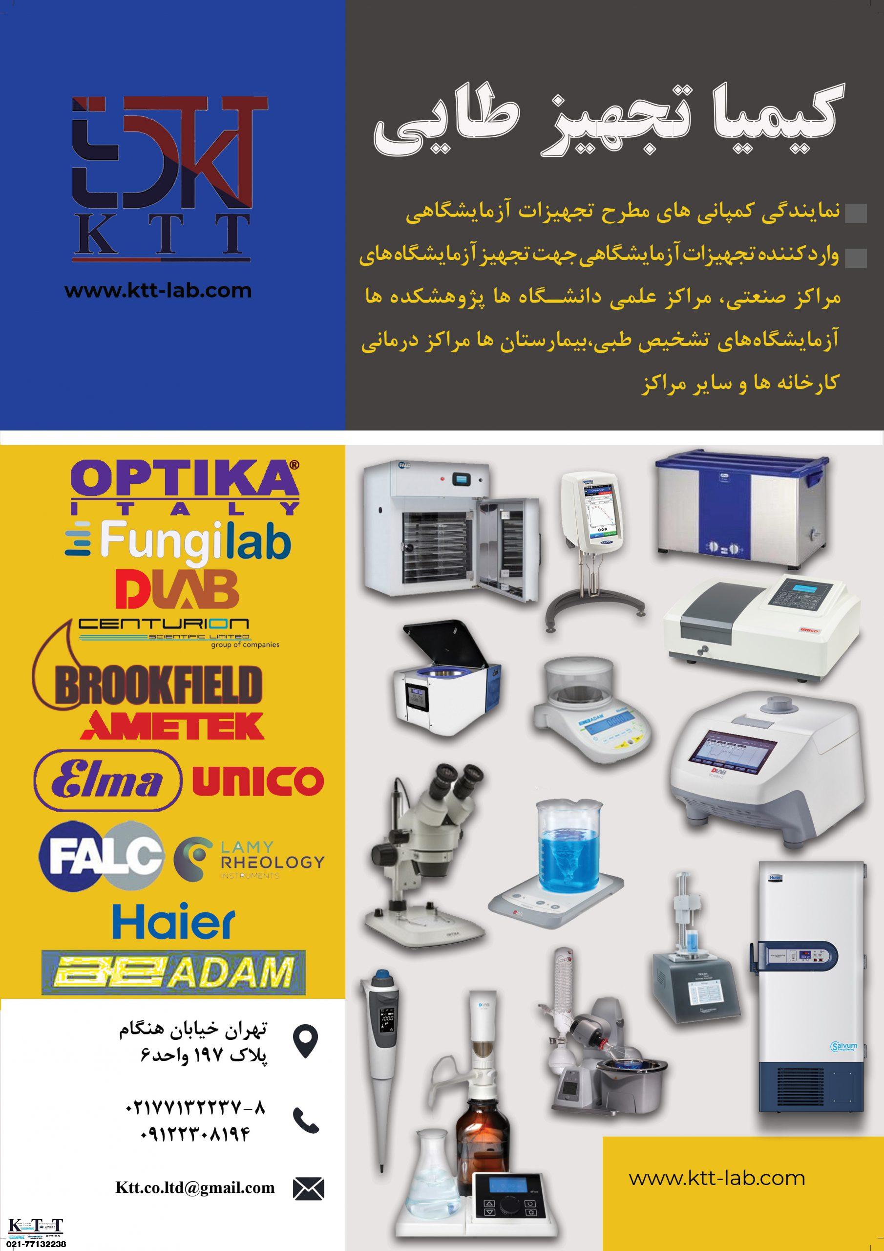 تجهیزات آزمایشگاهی کیمیا تجهیزطایی KTT،
