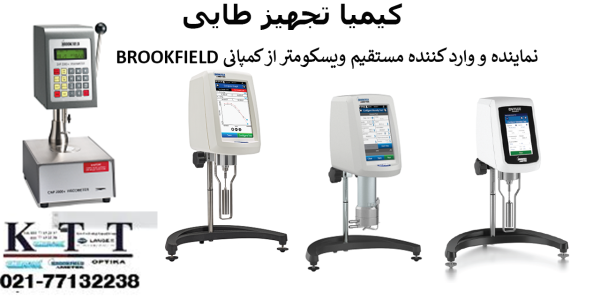 نماینده انحصاری فروش (ویسکومتر)(بروکفیلد)(CAP2000Viscometer,DVNext Cone/Plate Rheometer,DVNext)