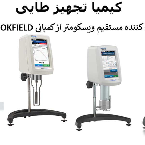نماینده انحصاری فروش (ویسکومتر)(بروکفیلد)(CAP2000Viscometer,DVNext Cone/Plate Rheometer,DVNext)
