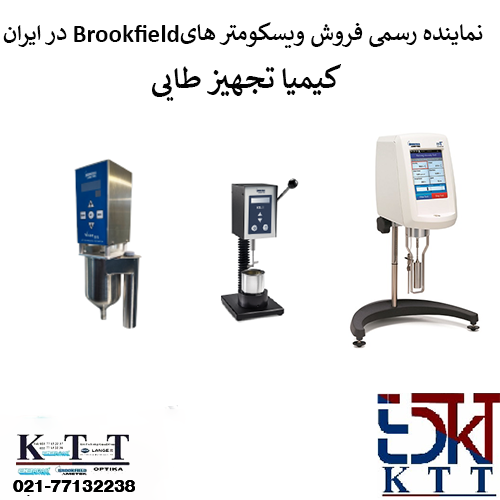 عرضه تخصصی ویسکومتر بروکفیلد با مدل های متنوع(DVNext Rheometer,KU-3 Viscometer)