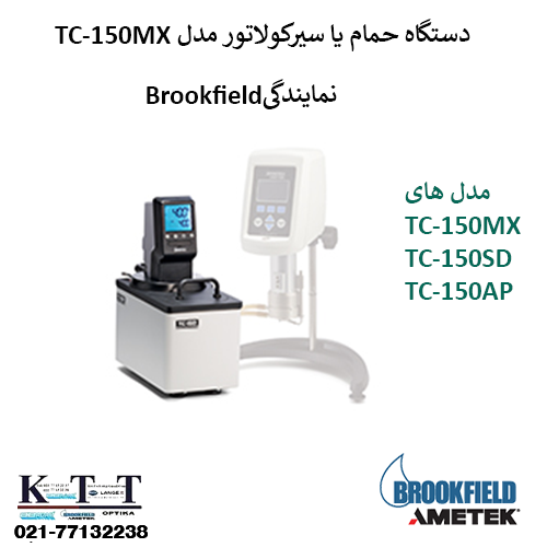 Brookfield نمایندگیTC-150فروش دستگاه حمام یا سیرکولاتور با مدلهای