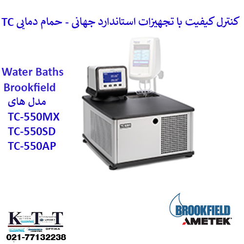 کنترل کیفیت با تجهیزات استاندارد جهانی - حمام دماییTC550MX