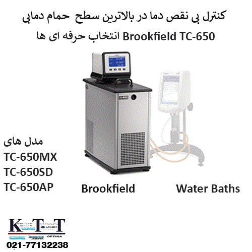 نماینده رسمی فروش حمام آب Brookfield آمریکاTC-650SD