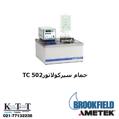 دستگاه بن ماری یخچالدار مدل TC-502 نمایندگی Brookfield