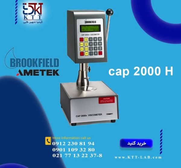 رئومتربروکفیلدمدل(CAP2000H,L)اندازه گیری دقیق در دماهای کنترل شده