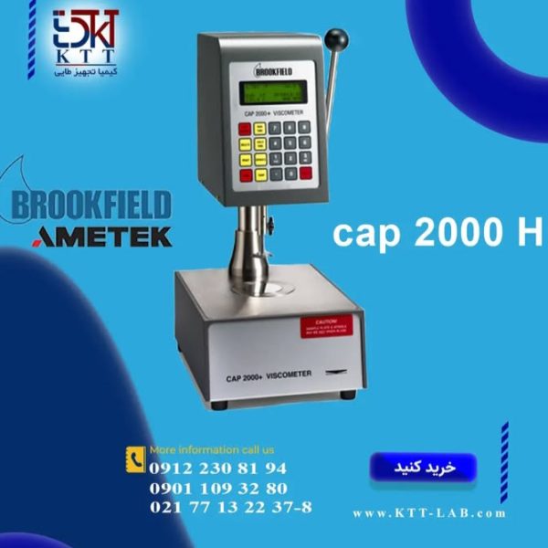 رئومتربروکفیلدمدل(CAP2000H,L)اندازه گیری دقیق در دماهای کنترل شده
