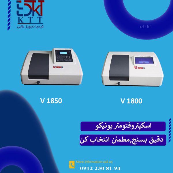 فروش اسپکتروفتومتر UNICO مدل 1800 و 1850 – عملکرد قابل اعتماد در آنالیز UV-Vis و Vis