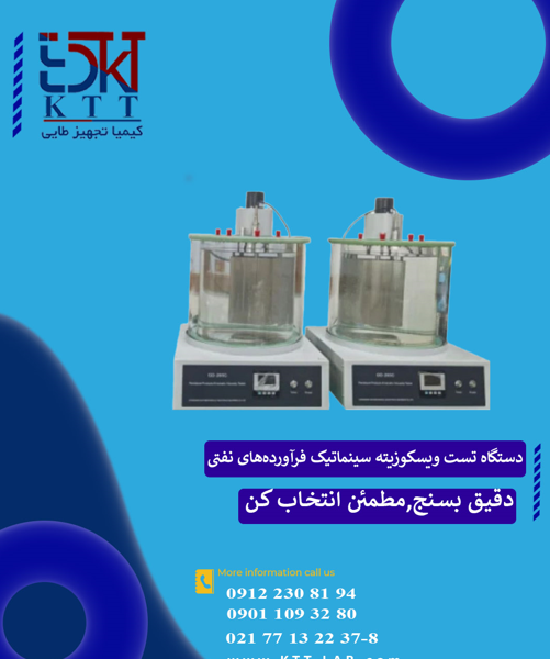 دستگاه تست ویسکوزیته کینماتیک فرآورده‌های نفتی