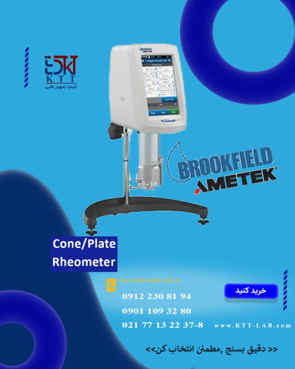 رئومتر پیشرفته بروکفیلد Cone/Plate Rheometer دقت در آنالیز