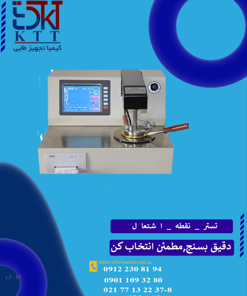 فروش تستر نقطه اشتعال مدل TR-TC-261A اتوماتیک PMCC
