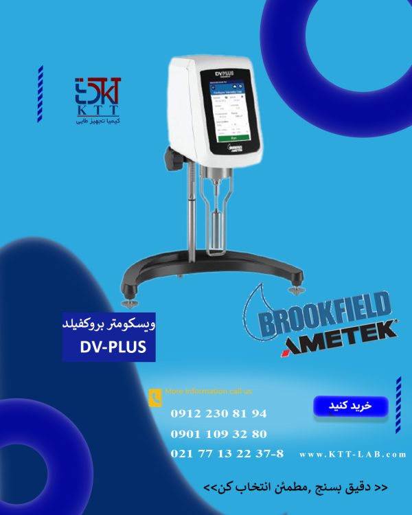 نمایندگی ویسکومتربروکفیلدمدلDV-PLUS پیشرفته ترین دستگاه آزمایشگاهی