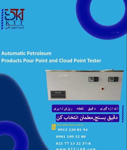 دستگاه تست نقطه ریزش و نقطه ابری شدن اتوماتیک فرآورده‌های نفتی – استاندارد ASTM