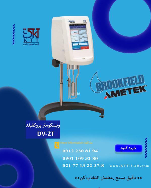 ویسکومتر بروکفیلد مدل DV-2T BROOKFILD انتخاب حرفه ای ها