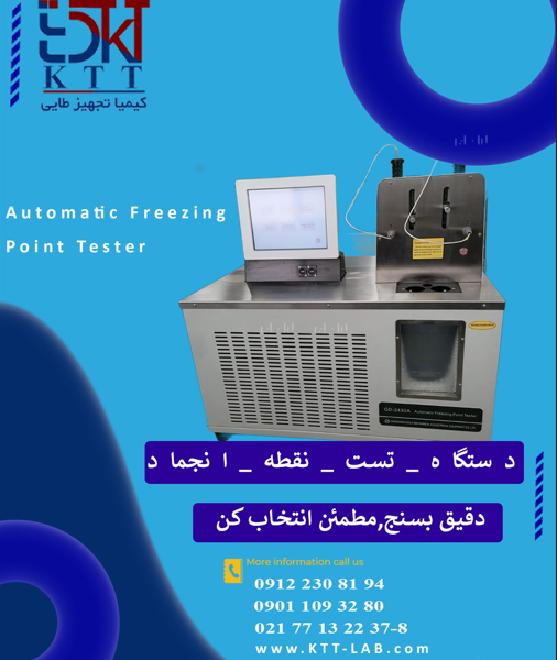 تجهیزتخصصی آزمایشگاه دستگاه تست نقطه انجماد خودکار با GD‑2430A | برند GOLD