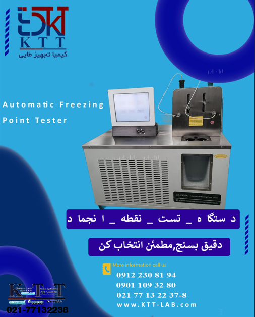 تجهیزتخصصی آزمایشگاه دستگاه تست نقطه انجماد خودکار با GD‑2430A | برند GOLD