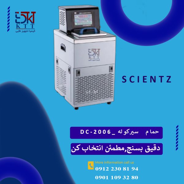 حمام سیرکوله دیجیتال scientzبا کنترل دقیق دما مدل (DC2006)