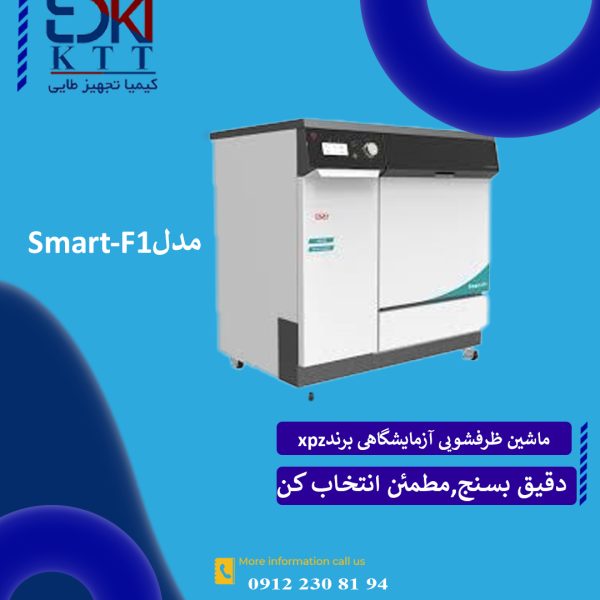 فروش بهترین دستگاه ماشین ظرفشویی آزمایشگاهی مدل Smart -F1