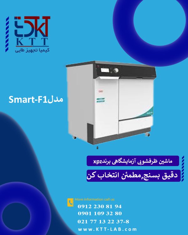 فروش بهترین دستگاه ماشین ظرفشویی آزمایشگاهی مدل Smart -F1