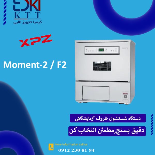 شستشوگر ظروف آزمایشگاهی مدل Moment-2 / F2 – قدرت، دقت، عملکرد حرفه‌ای