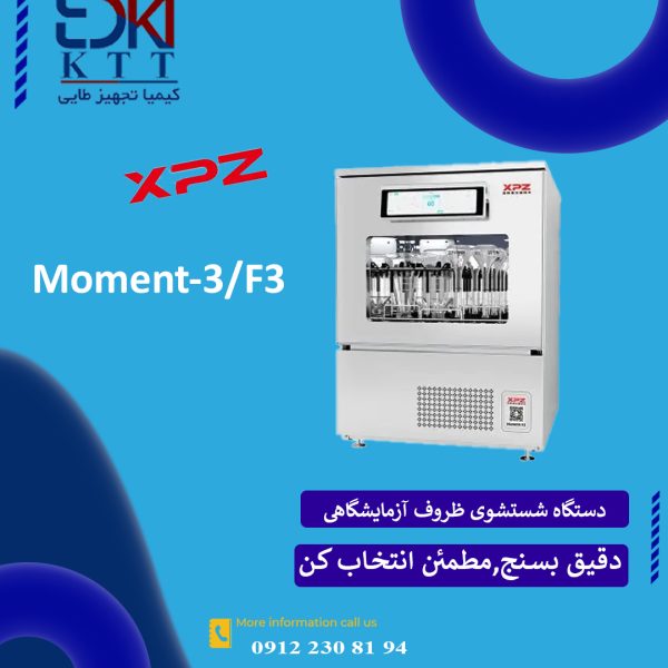ماشین شستشوی آزمایشگاهی مدل Moment-3 / F3 – قدرت بیشتر، ظرفیت بالاتر