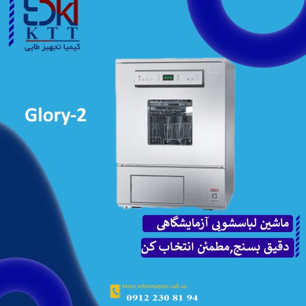 ماشین شستشویی آزمایشگاهی مدل  Glory-2  دستگاه تمام اتوماتیک
