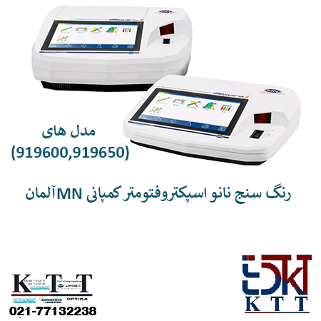 فروش رنگ سنج نانواسپکتروفتومترقدرتمند یوویزیبل کمپانی MN آلمان مدل (919600,919650)