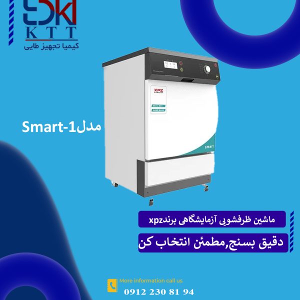 با بهترین کیفیت Smart -1ماشین ظرفشویی آزمایشگاهی مدل