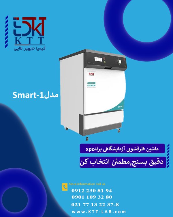 با بهترین کیفیت Smart -1ماشین ظرفشویی آزمایشگاهی مدل