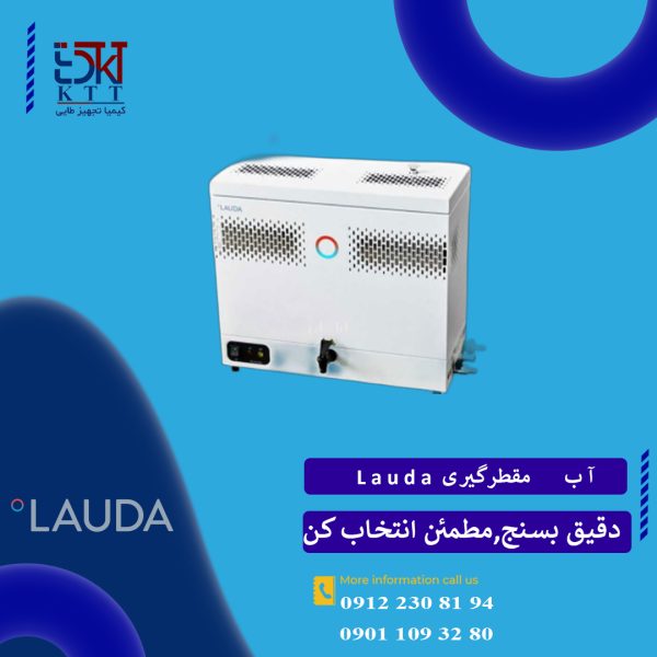دستگاه آب مقطر گیری کمپانی Lauda با کیفیت بالا