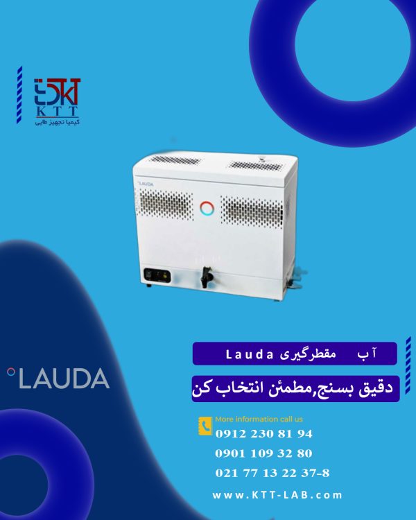 دستگاه آب مقطر گیری کمپانی Lauda با کیفیت بالا