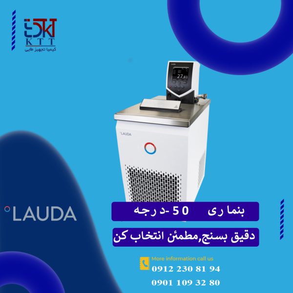 بن ماری سرمایشی منفی50درجه(LAUDA GFL)|دقت بالابرای کاربردهای تخصصی