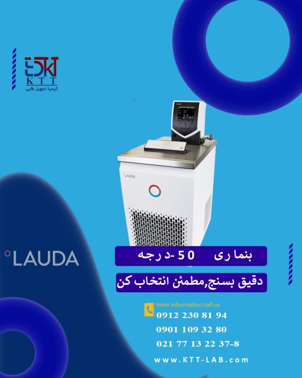 بن ماری سرمایشی منفی50درجه(LAUDA GFL)|دقت بالابرای کاربردهای تخصصی