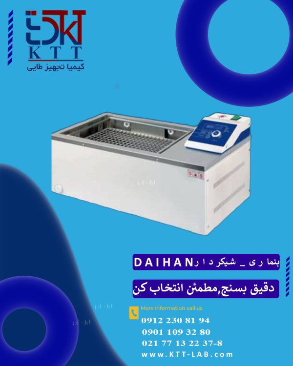دستگاه بن ماری شیکردارDAIHANعملکرد پیشرفته برای آزمایشگاه تخصصی