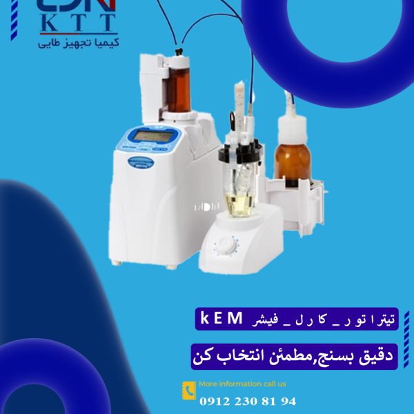تیتراتور کارل فیشر کولومتری KEM | اندازه گیری دقیق رطوبت