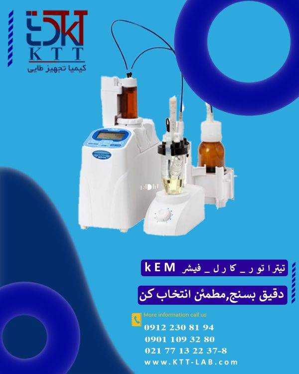 تیتراتور کارل فیشر کولومتری KEM | اندازه گیری دقیق رطوبت