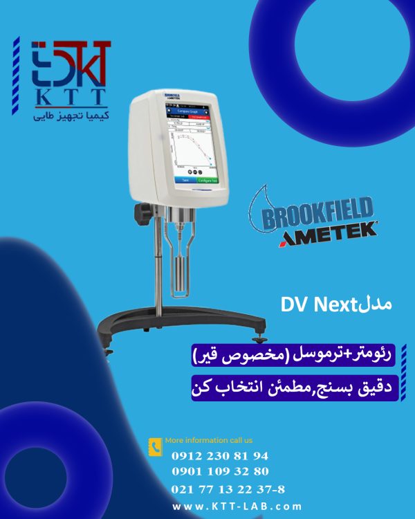 رئومتر وترموسل مخصوص اندازه گیری ویسکوزیته قیر-مدل وبرند DV Next BROOKFIELD