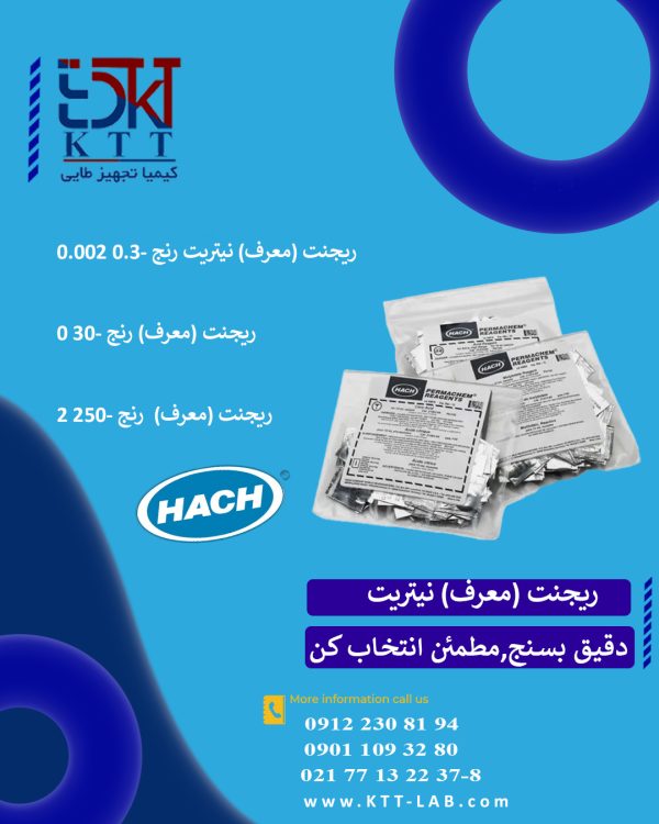 ریجنت شیمیایی هک با رنج اندازه گیری دقیق