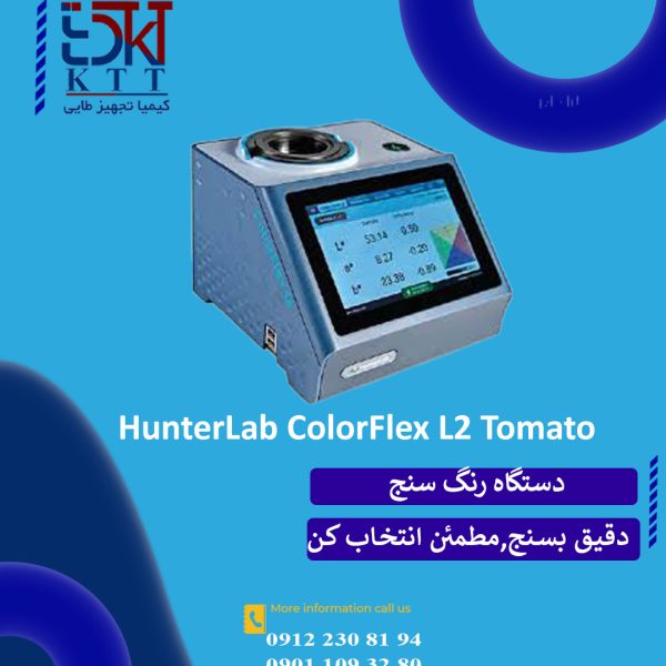 رنگ سنج رب گوجه فرنگی HunterLab- استاندارد جهانی سنجش کیفیت رنگ