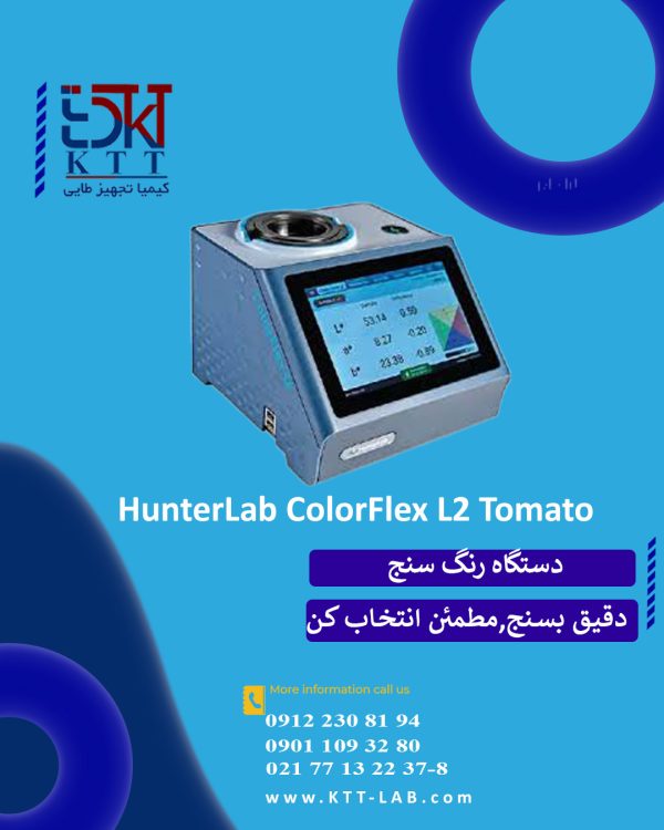 رنگ سنج رب گوجه فرنگی HunterLab- استاندارد جهانی سنجش کیفیت رنگ