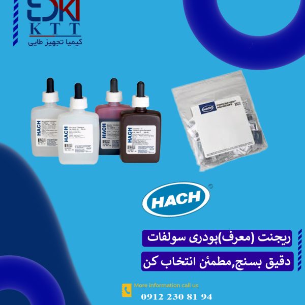 کیت ریجنت سولفات هک -برای آنالیز سریع