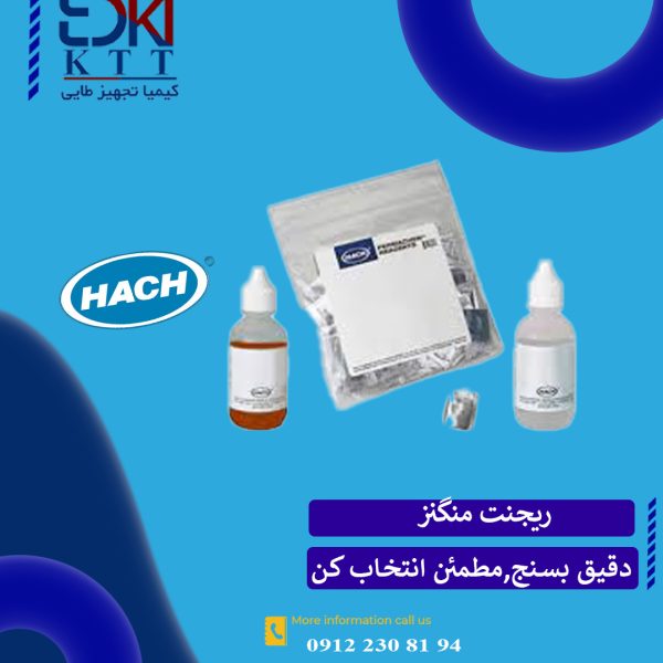 ریجنت منگنز کمپانی HACHمناسب دستگاه های فتومتر واسپکتروفتومتر