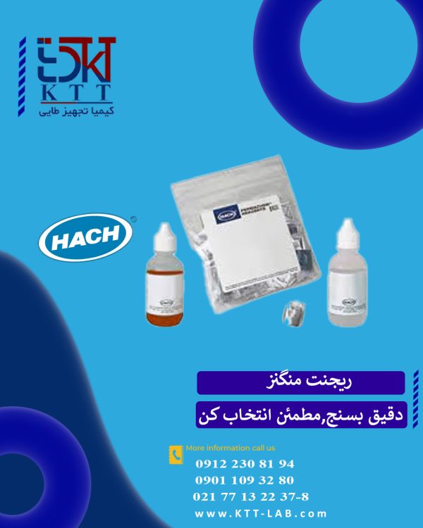 ریجنت منگنز کمپانی HACHمناسب دستگاه های فتومتر واسپکتروفتومتر