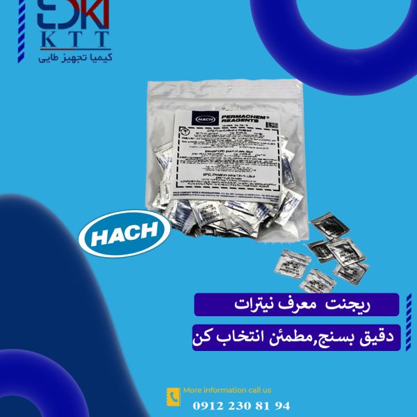 ریجنت نیترات هک - مناسب آنالیز دقیق نیترات در رنج های مختلف