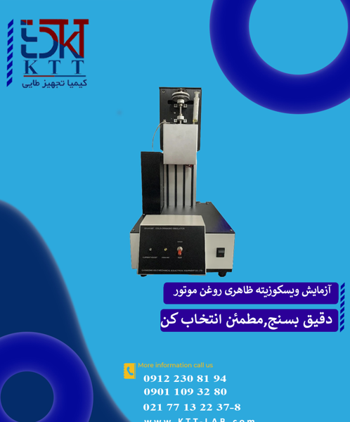 آزمایش ویسکوزیته ظاهری روغن موتور با استفاده از شبیه‌ساز میل‌لنگ سرد CCS – مدل GDH1087 GOLD