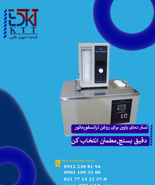 تستر دمای پایین برای روغن ترانسفورماتور – مدل GD510G GOLD