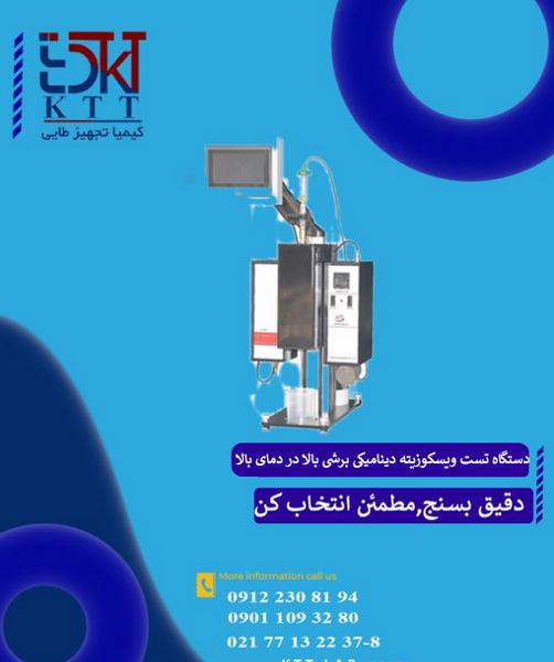 دستگاه تست ویسکوزیته دینامیکی برشی بالا در دمای بالا (HTHS) – مدل GD-H1706 GOLD