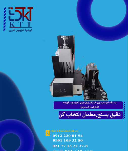 دستگاه نمونه‌برداری خودکار CCS برای تعیین ویسکوزیته ظاهری روغن موتور  – مدل GDH1088 GOLD